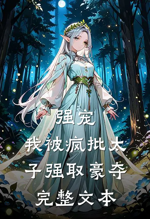 强宠：我被疯批太子强取豪夺完整文本