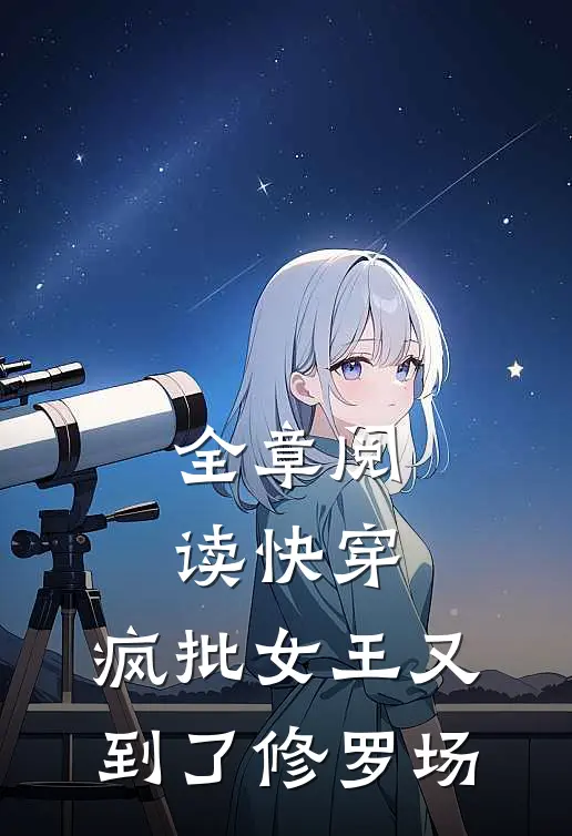 全章阅读快穿：疯批女王又到了修罗场