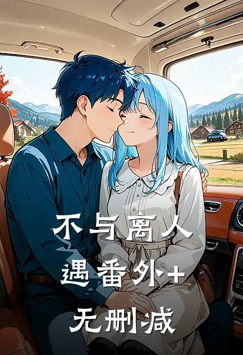 不与离人遇番外+无删减