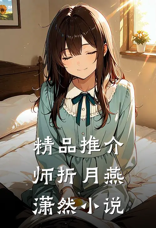精品推介师折月燕潇然小说