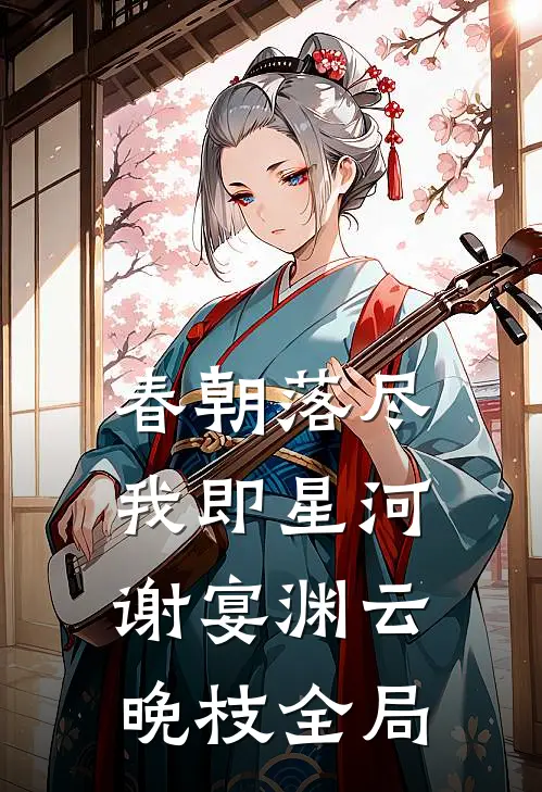 春朝落尽，我即星河谢宴渊云晚枝全局