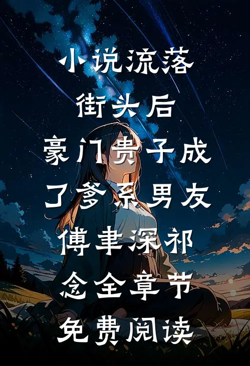 小说流落街头后，豪门贵子成了爹系男友傅聿深祁念全章节免费阅读