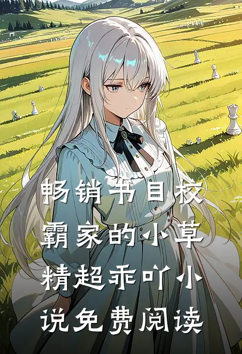 畅销书目校霸家的小草精超乖吖小说免费阅读