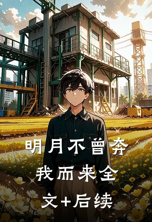 明月不曾奔我而来全文+后续