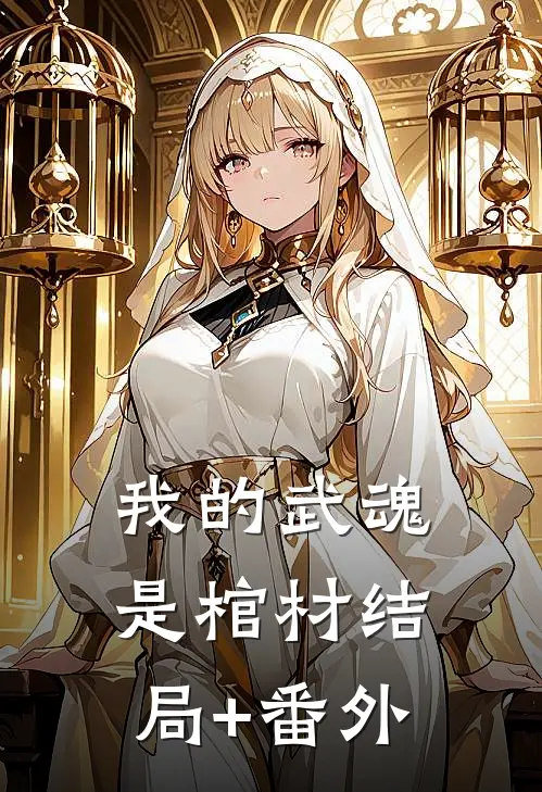 我的武魂是棺材结局+番外