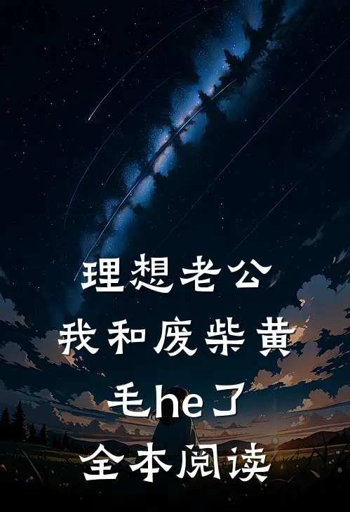 理想老公：我和废柴黄毛he了全本阅读