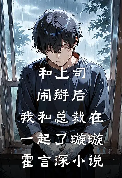 和上司闹掰后，我和总裁在一起了璇璇霍言深小说