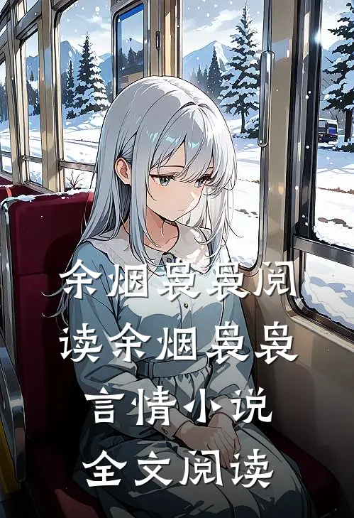 余烟袅袅阅读_余烟袅袅言情小说全文阅读