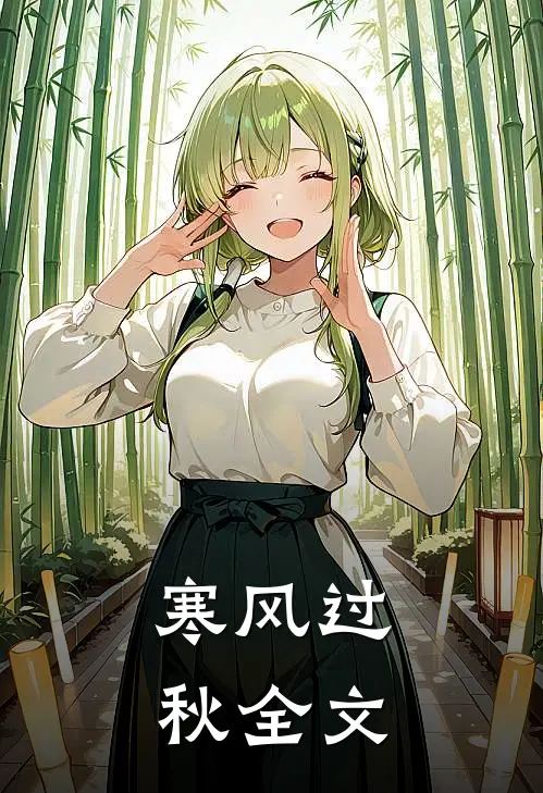 寒风过秋全文