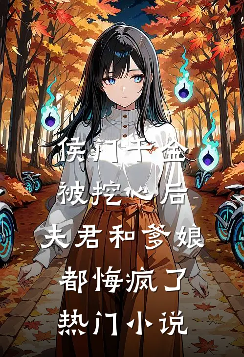 侯门千金被挖心后，夫君和爹娘都悔疯了热门小说