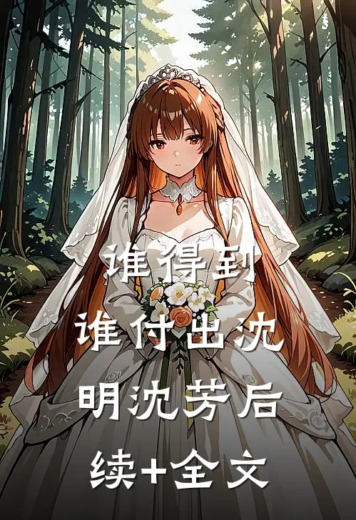 谁得到，谁付出沈明沈芳后续+全文