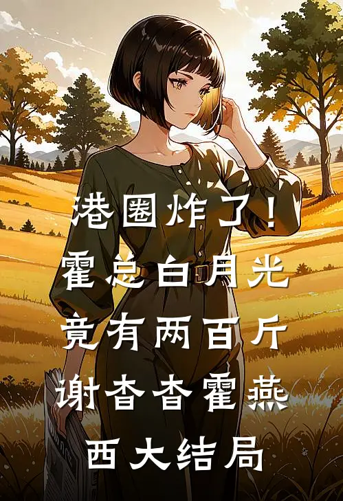 港圈炸了！霍总白月光竟有两百斤谢杳杳霍燕西大结局