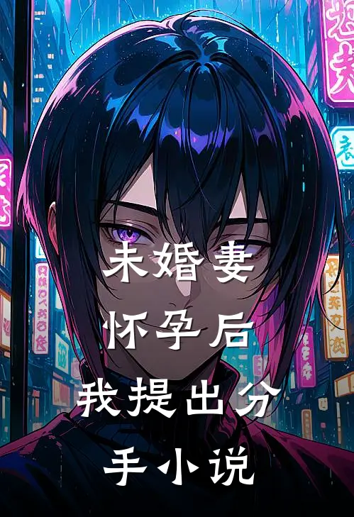 未婚妻怀孕后，我提出分手小说
