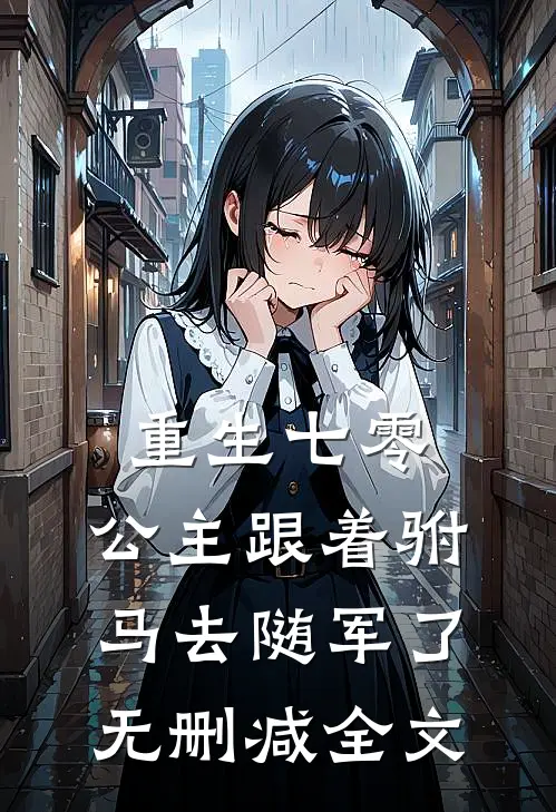 重生七零，公主跟着驸马去随军了无删减全文