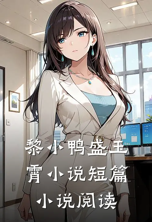 黎小鸭盛玉霄小说短篇小说阅读