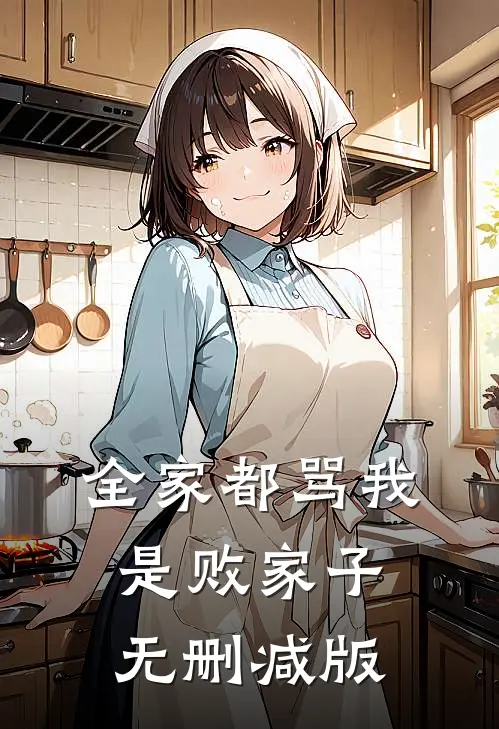 全家都骂我是败家子无删减版