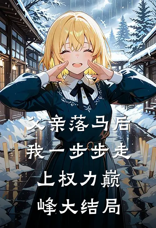 父亲落马后，我一步步走上权力巅峰大结局