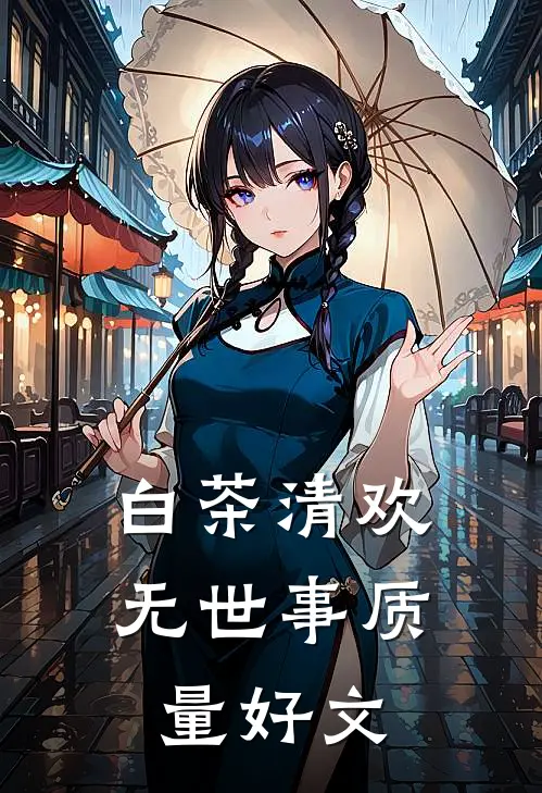 白茶清欢无世事质量好文