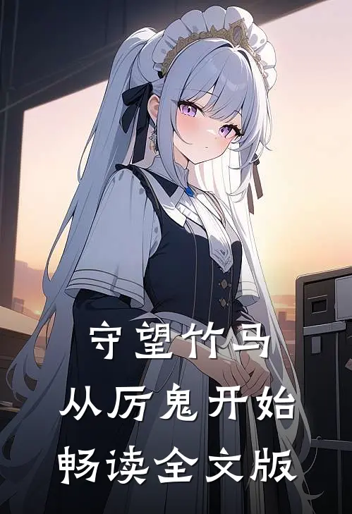 守望竹马，从厉鬼开始畅读全文版