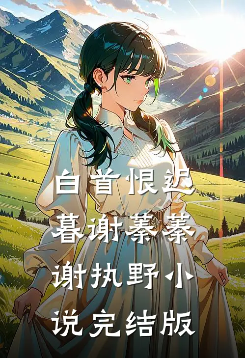 白首恨迟暮谢蓁蓁谢执野小说完结版