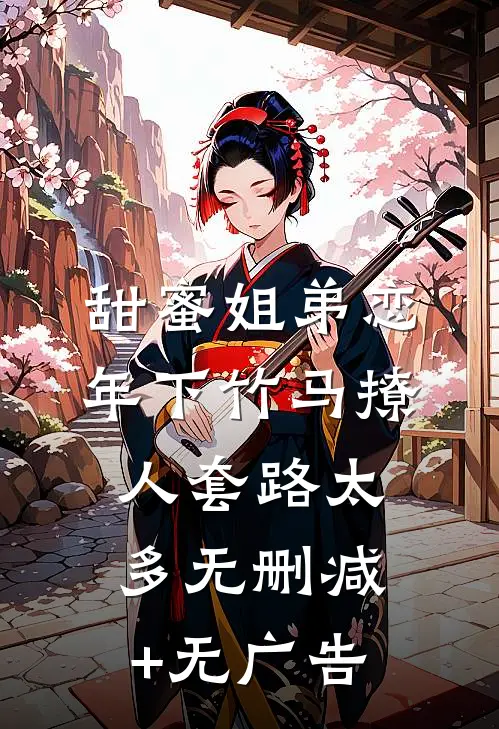 甜蜜姐弟恋：年下竹马撩人套路太多无删减+无广告