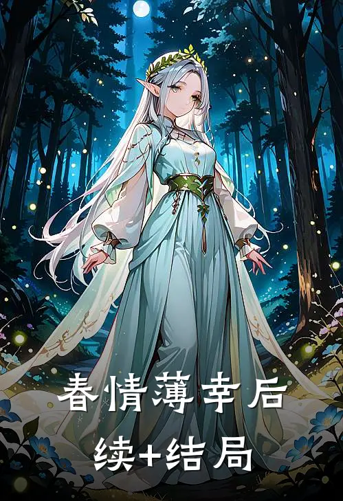 春情薄幸后续+结局
