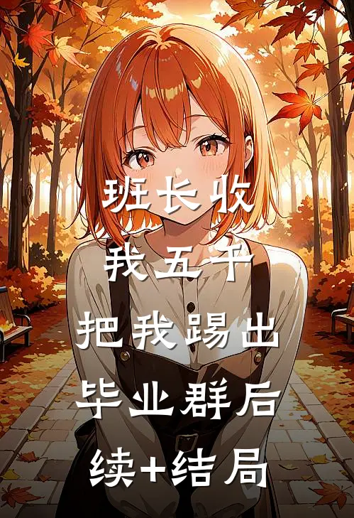 班长收我五千，把我踢出毕业群后续+结局