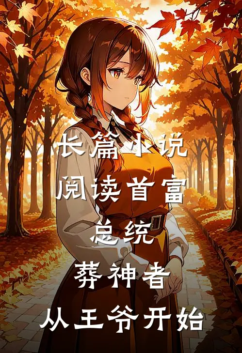 长篇小说阅读首富，总统，葬神者，从王爷开始