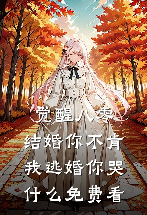觉醒八零：结婚你不肯，我逃婚你哭什么免费看