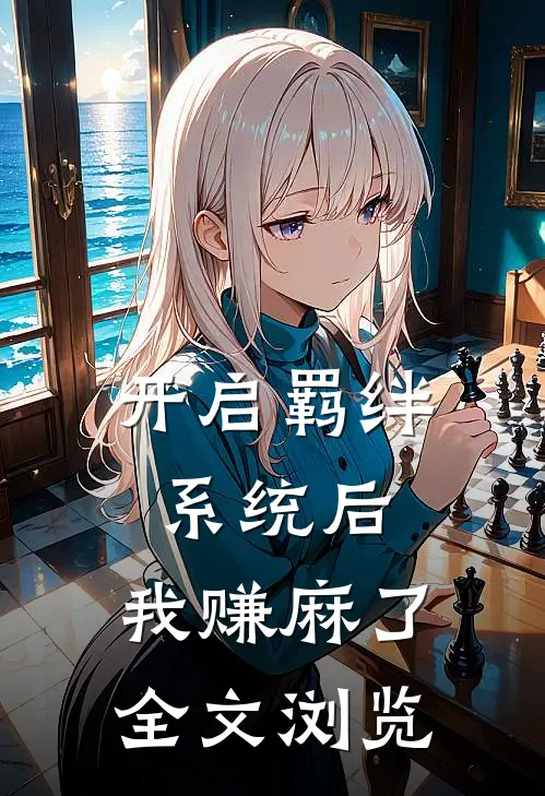 开启羁绊系统后，我赚麻了全文浏览