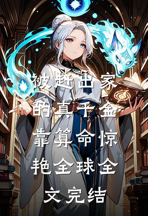 被赶出家的真千金，靠算命惊艳全球全文完结