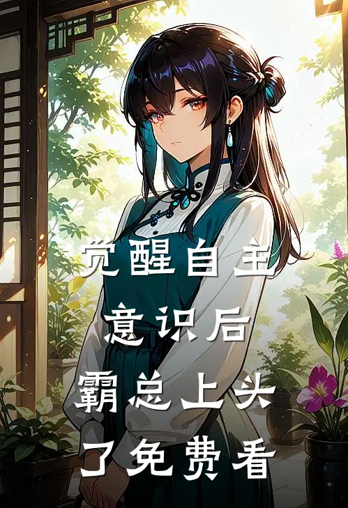 觉醒自主意识后，霸总上头了免费看