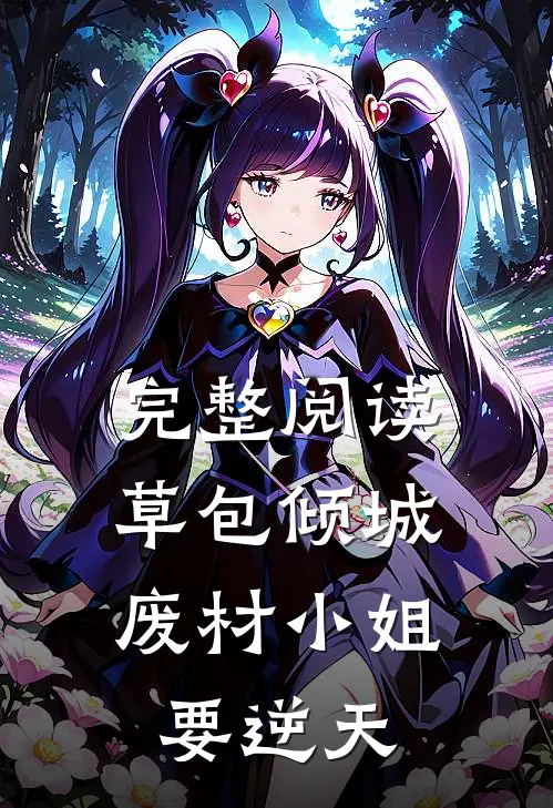 完整阅读草包倾城：废材小姐要逆天