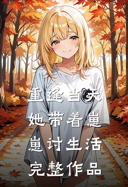 重逢当天，她带着崽崽讨生活完整作品