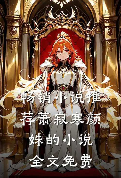 畅销小说推荐萧寂寒颜姝的小说全文免费