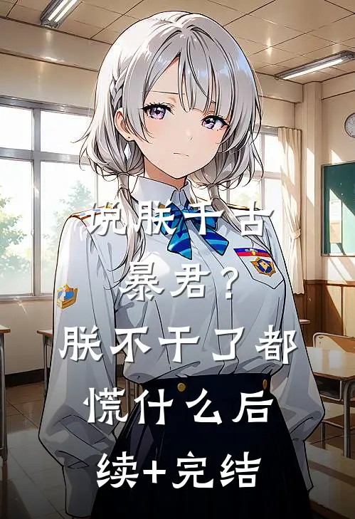 说朕千古暴君？朕不干了都慌什么后续+完结