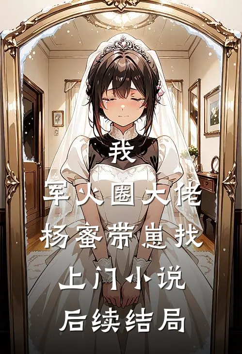 我，军火圈大佬，杨蜜带崽找上门小说后续结局