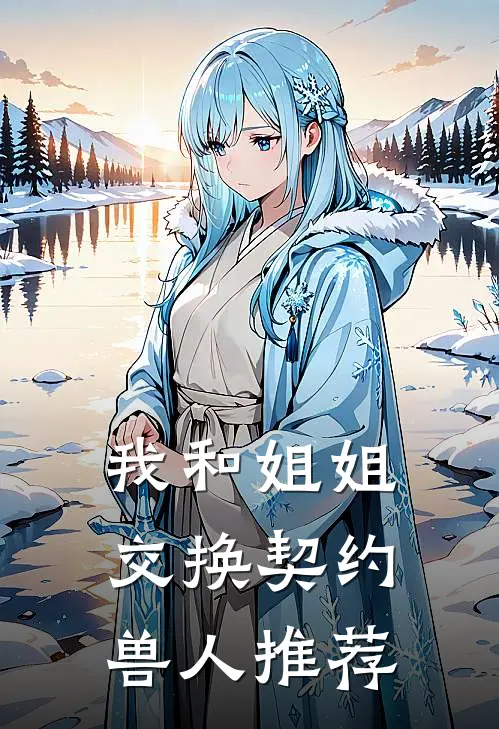我和姐姐交换契约兽人推荐