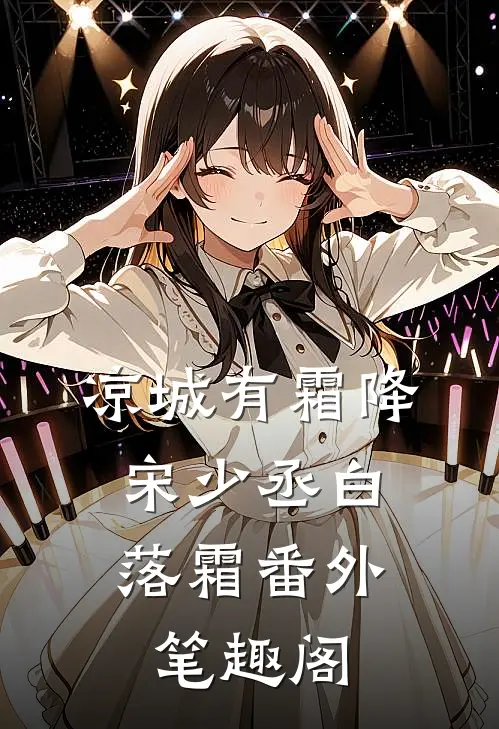 凉城有霜降：宋少丞白落霜番外笔趣阁