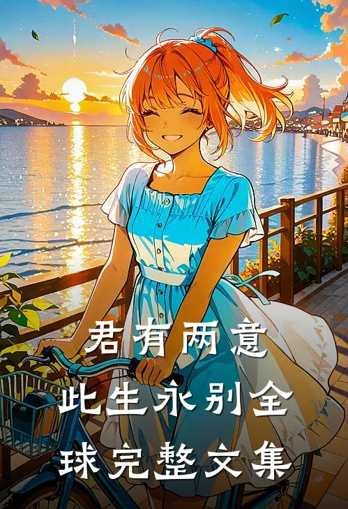 君有两意，此生永别全球完整文集