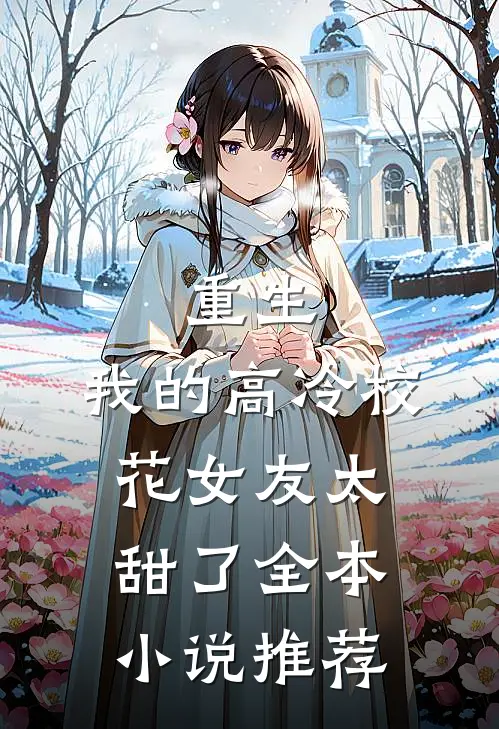 重生：我的高冷校花女友太甜了全本小说推荐