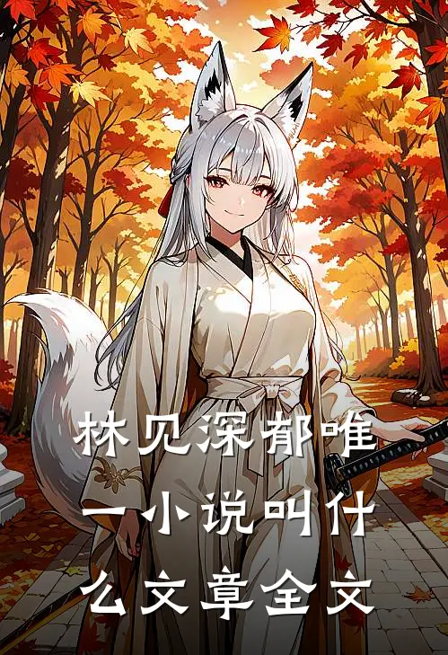 林见深郁唯一小说叫什么文章全文
