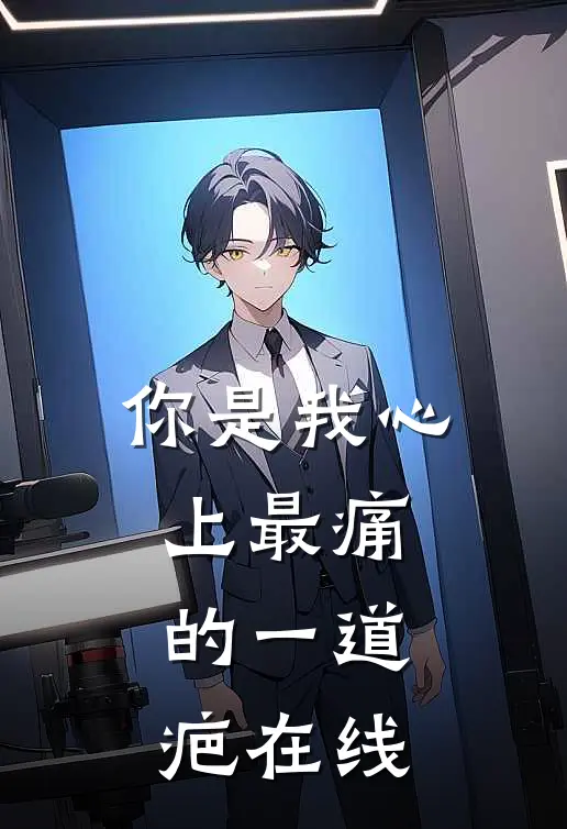 你是我心上最痛的一道疤在线