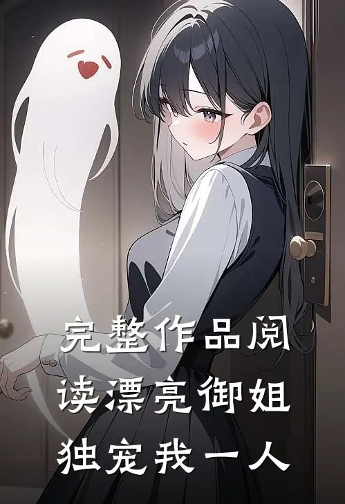 完整作品阅读漂亮御姐，独宠我一人