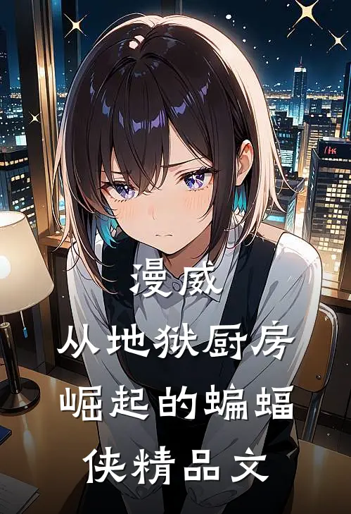 漫威：从地狱厨房崛起的蝙蝠侠精品文