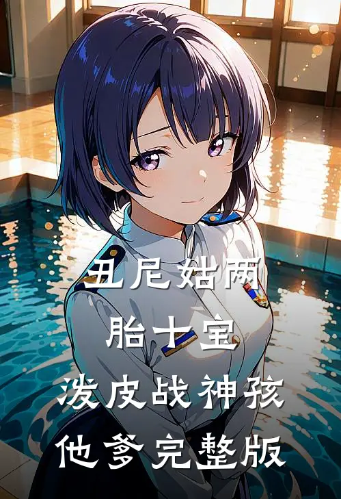 丑尼姑两胎十宝，泼皮战神孩他爹完整版