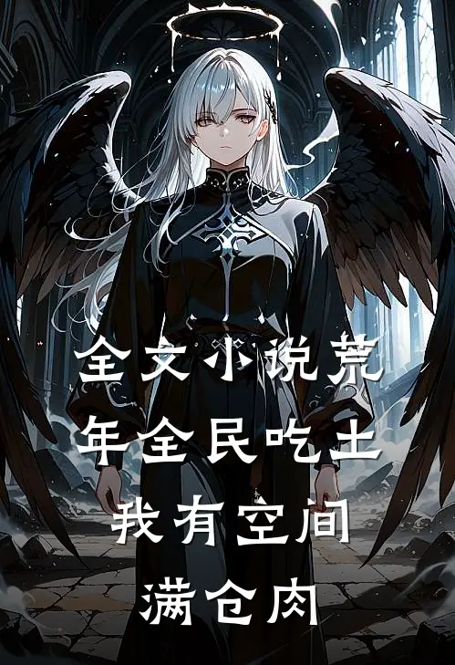 全文小说荒年全民吃土，我有空间满仓肉