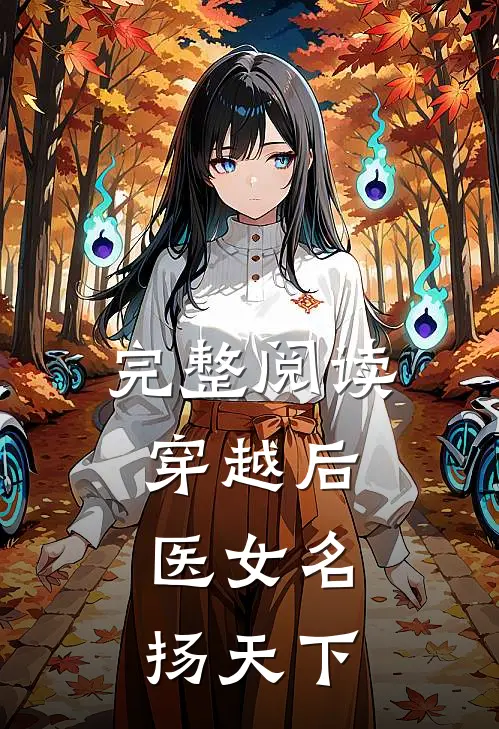 完整阅读穿越后，医女名扬天下