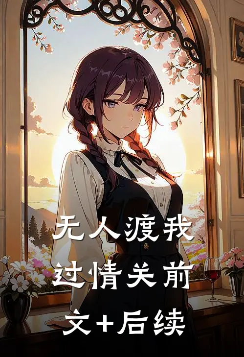 无人渡我过情关前文+后续