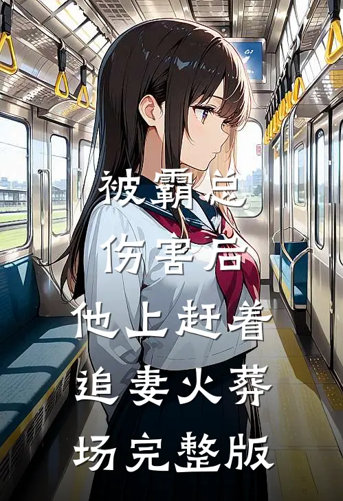 被霸总伤害后,他上赶着追妻火葬场完整版